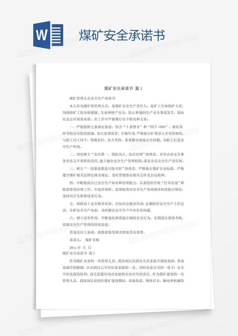 煤矿安全承诺书
