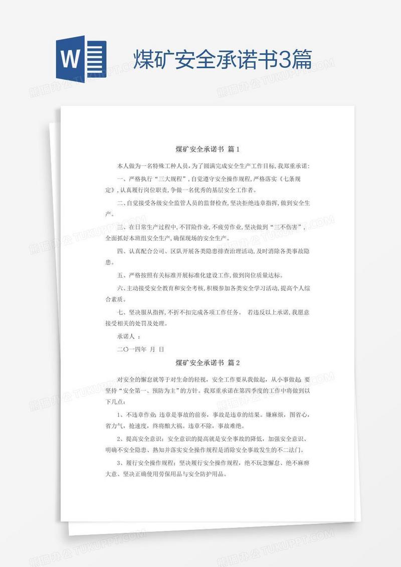 煤矿安全承诺书3篇