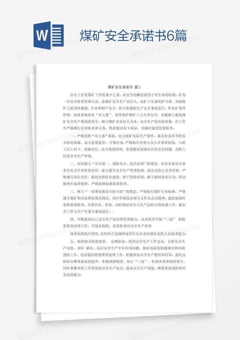 煤矿安全承诺书6篇