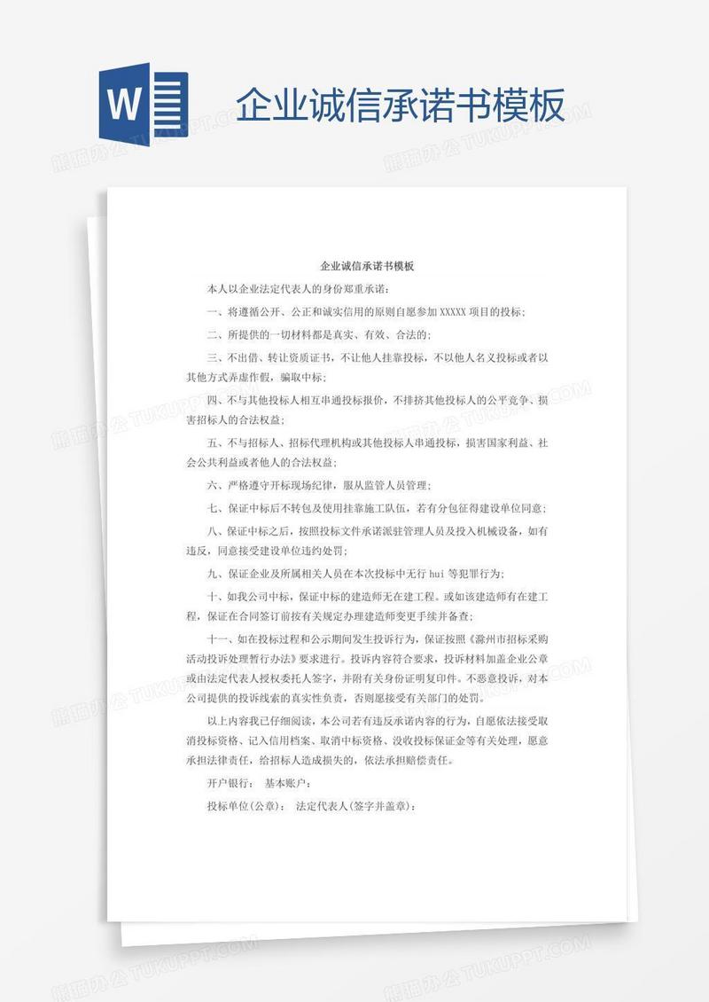 企业诚信承诺书模板
