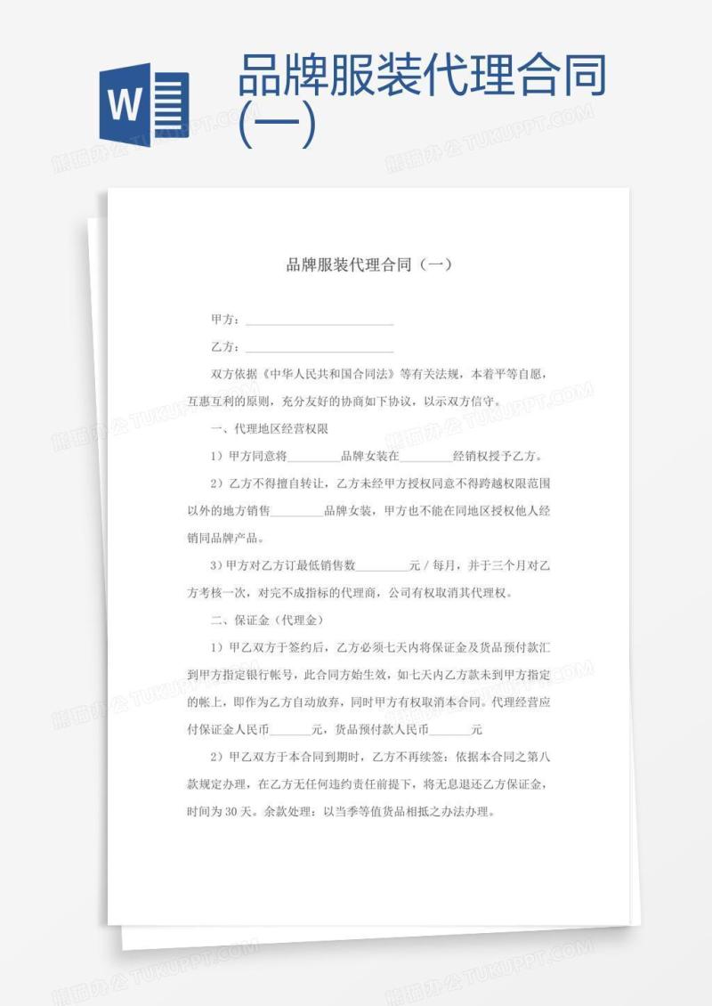 品牌服装代理合同(一)