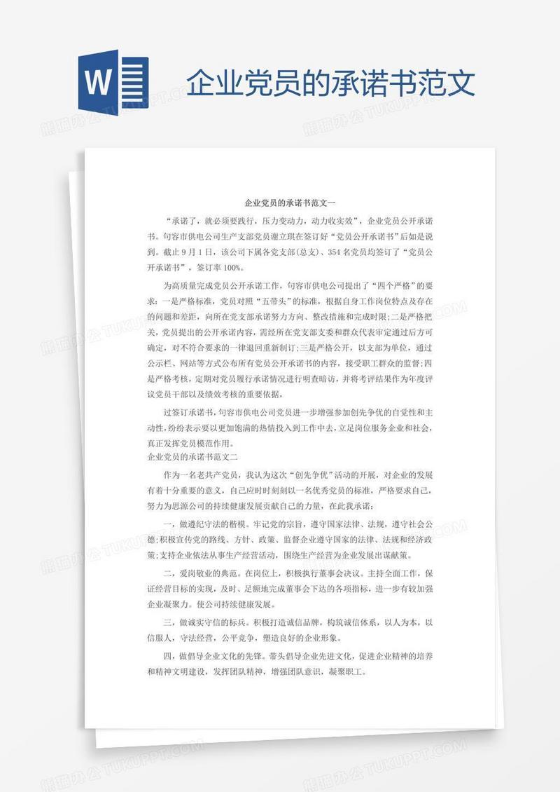企业党员的承诺书范文
