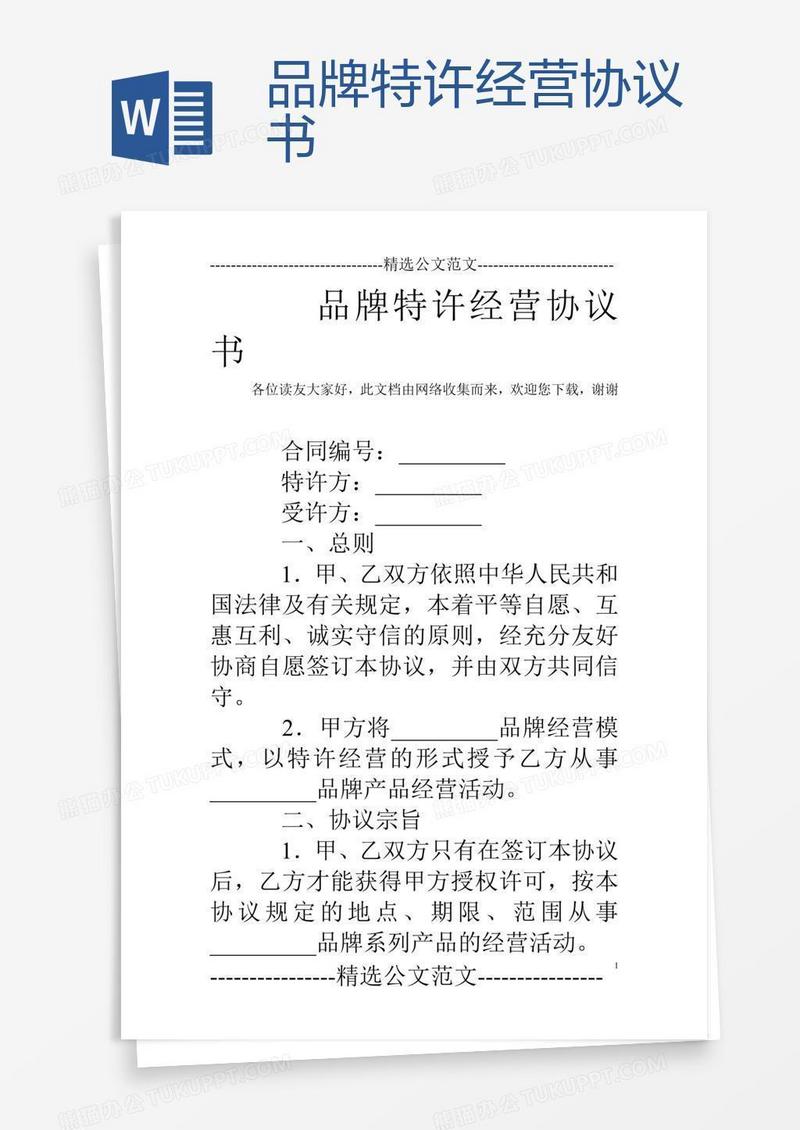 品牌特许经营协议书