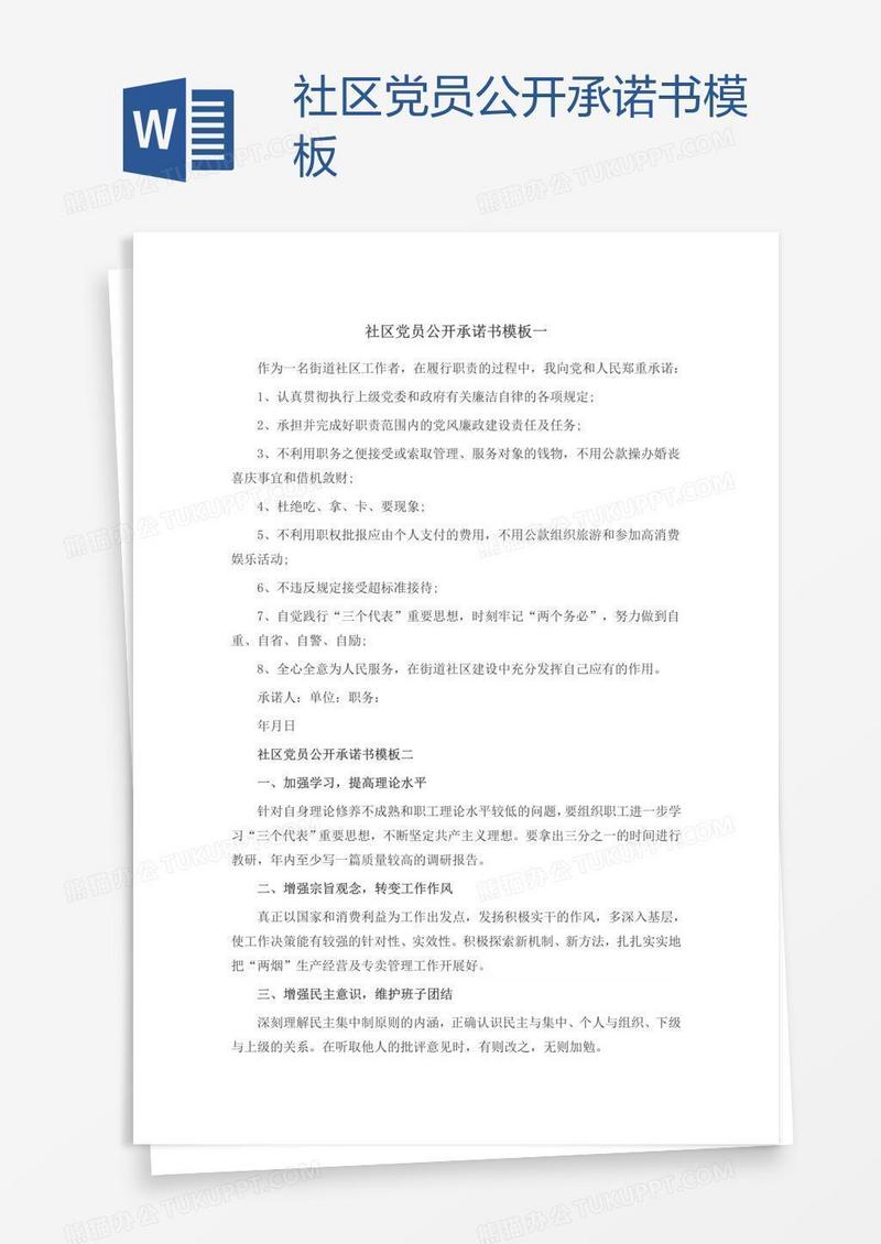 社区党员公开承诺书模板