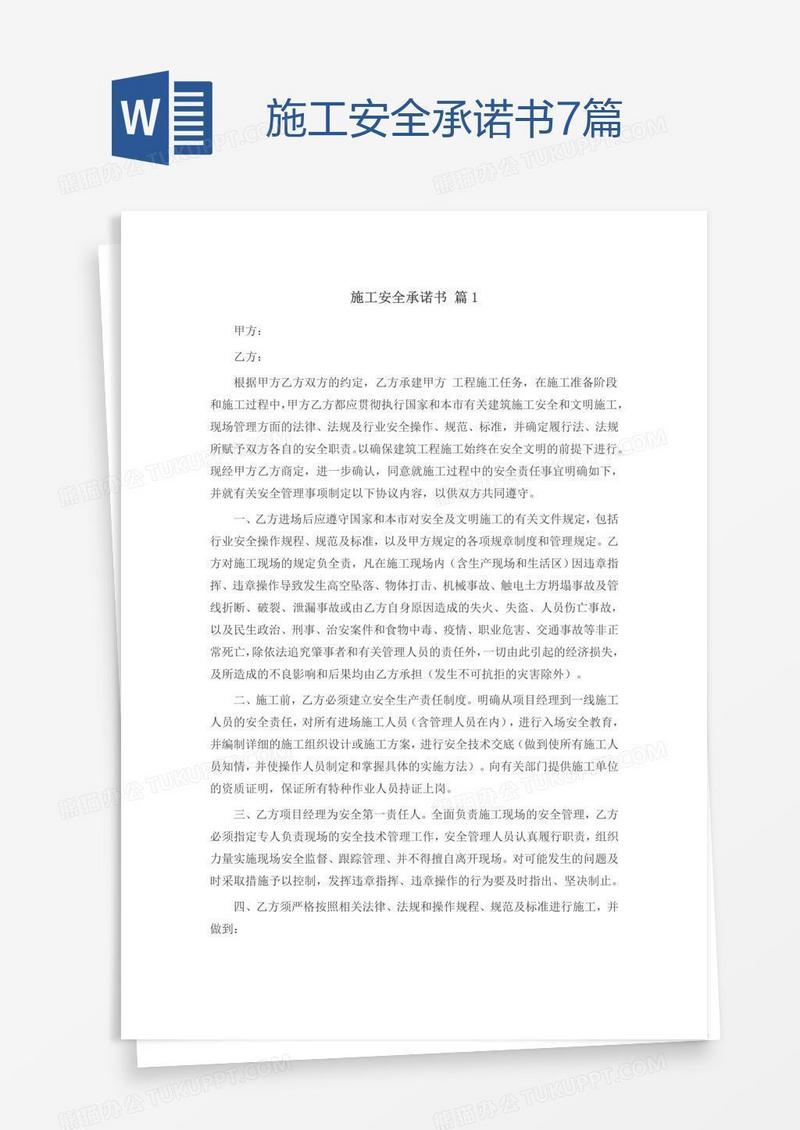 施工安全承诺书7篇