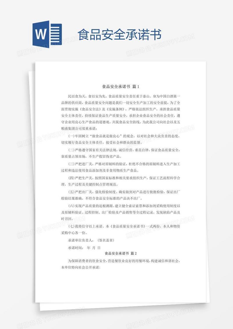 食品安全承诺书