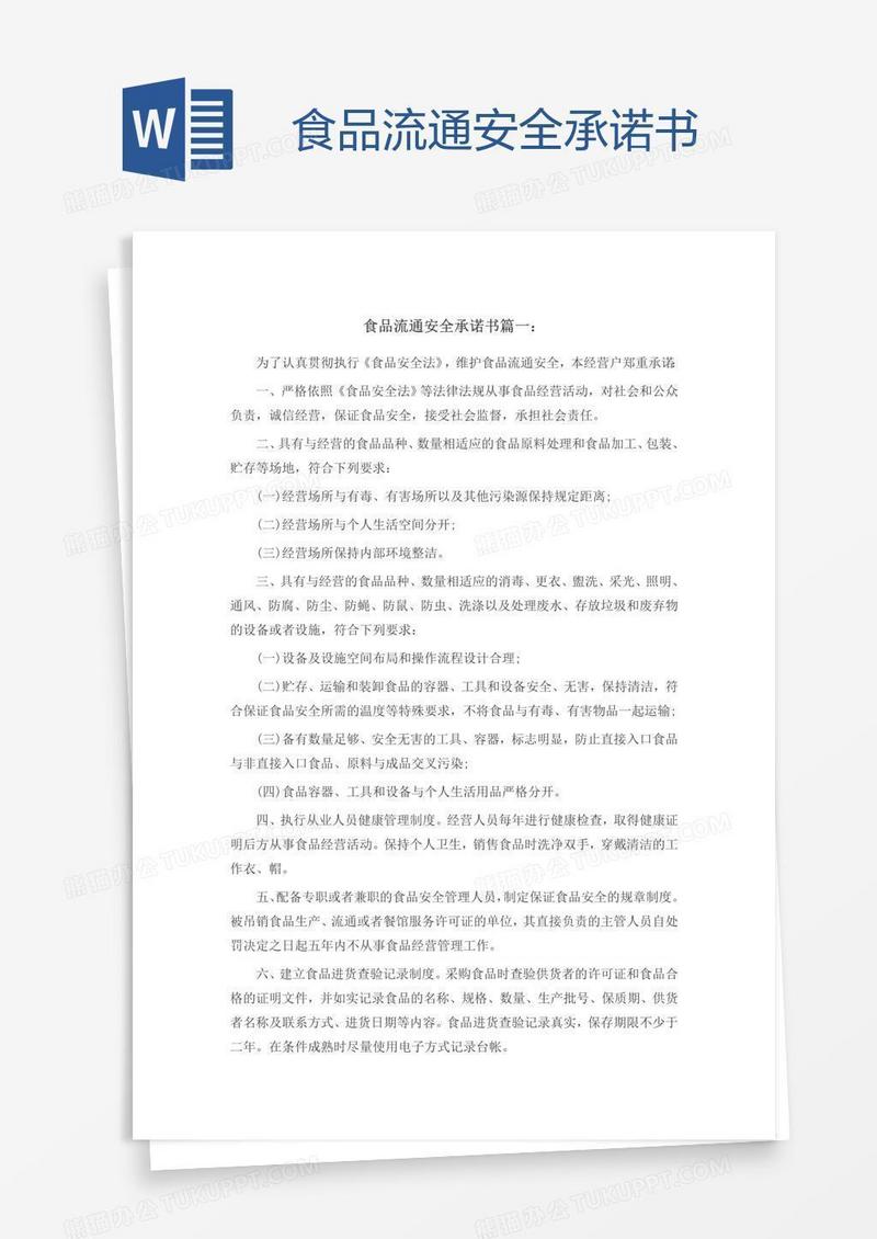 食品流通安全承诺书