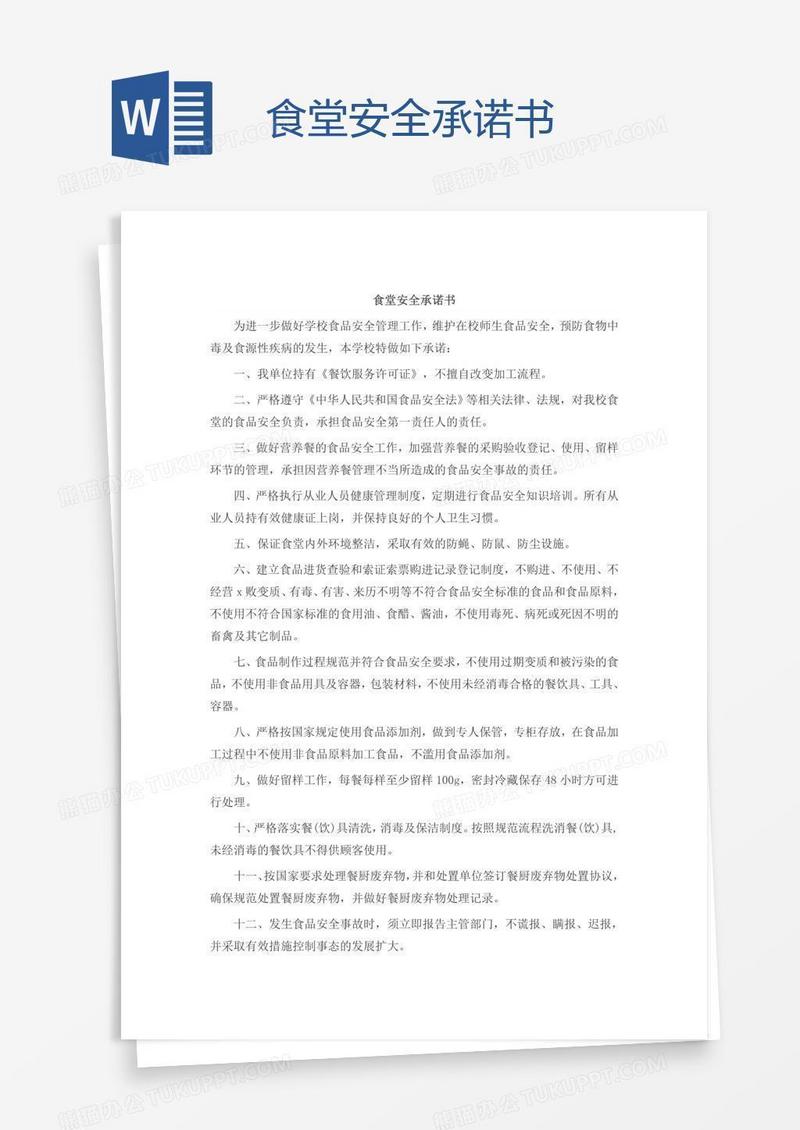 食堂安全承诺书