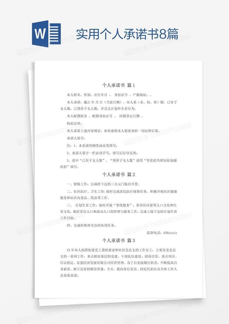 实用个人承诺书8篇