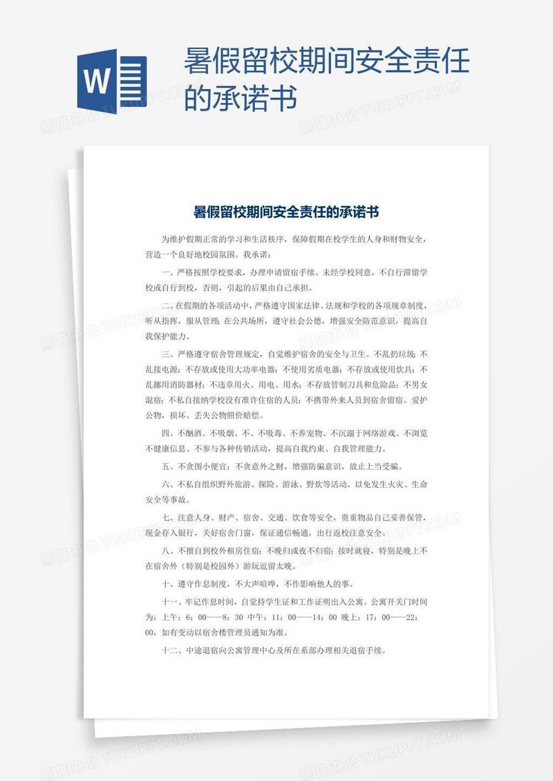 暑假留校期间安全责任的承诺书