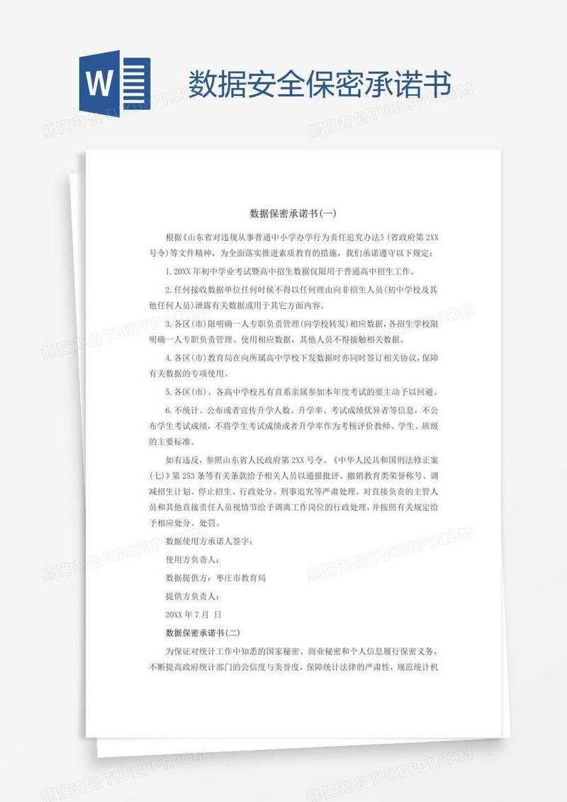数据安全保密承诺书