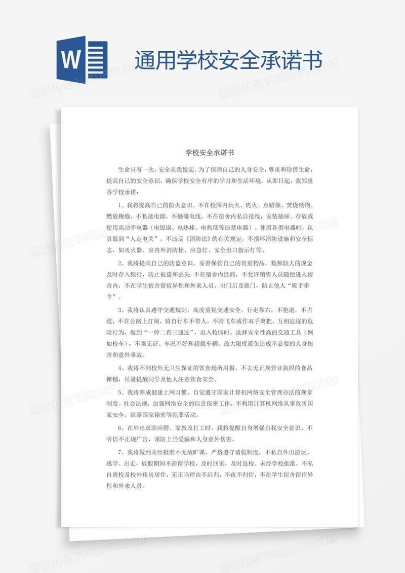 通用学校安全承诺书