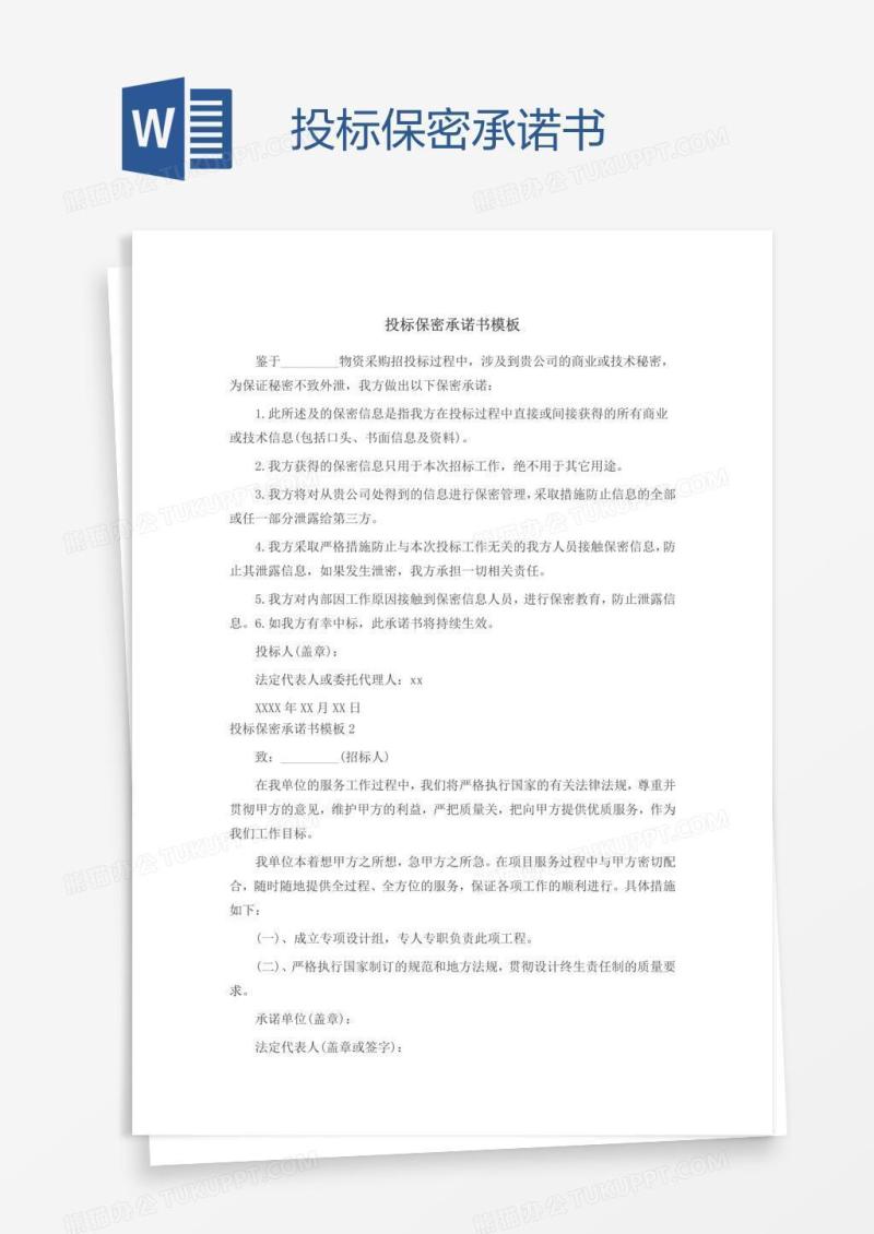 投标保密承诺书