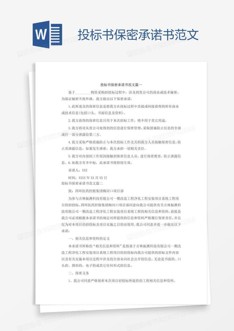 投标书保密承诺书范文