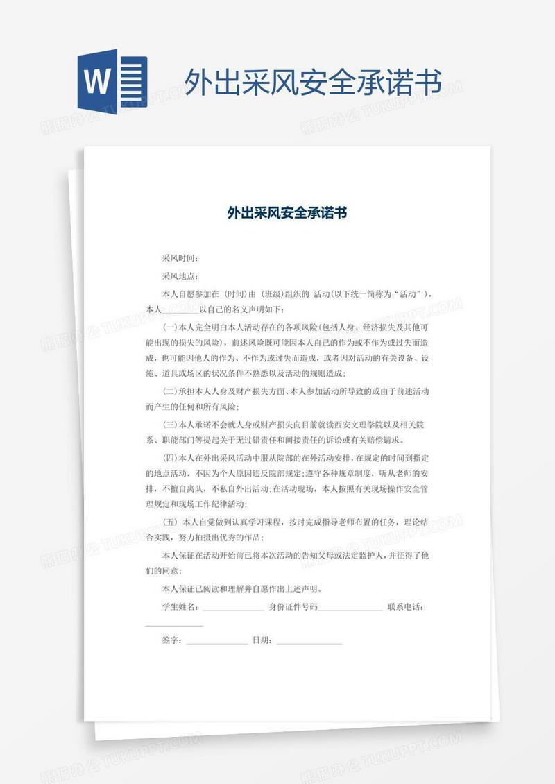 外出采风安全承诺书