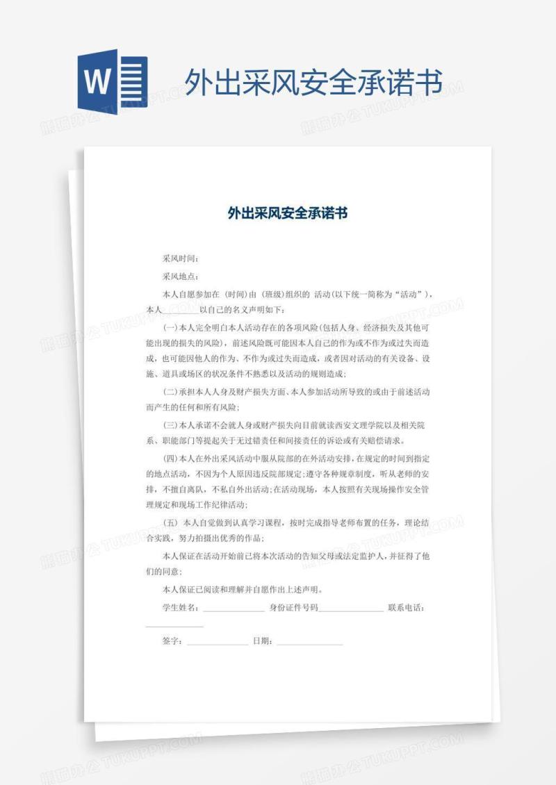外出采风安全承诺书