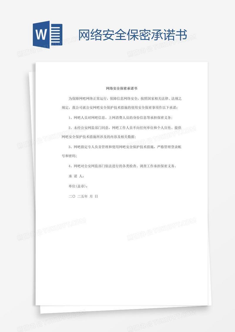 网络安全保密承诺书