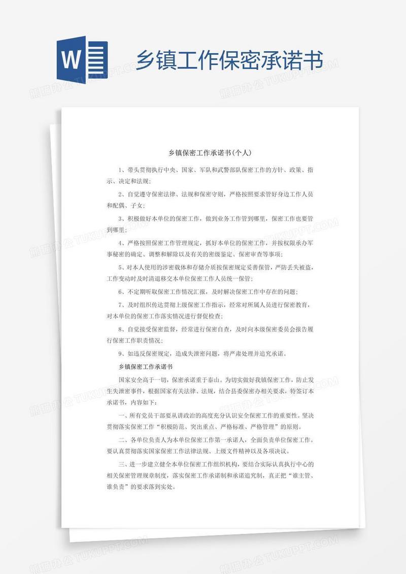 乡镇工作保密承诺书