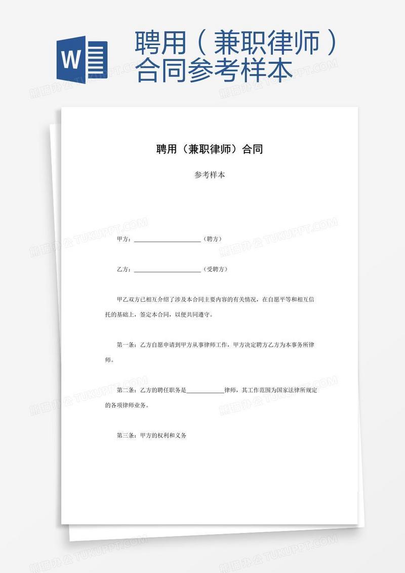聘用（兼职律师）合同参考样本