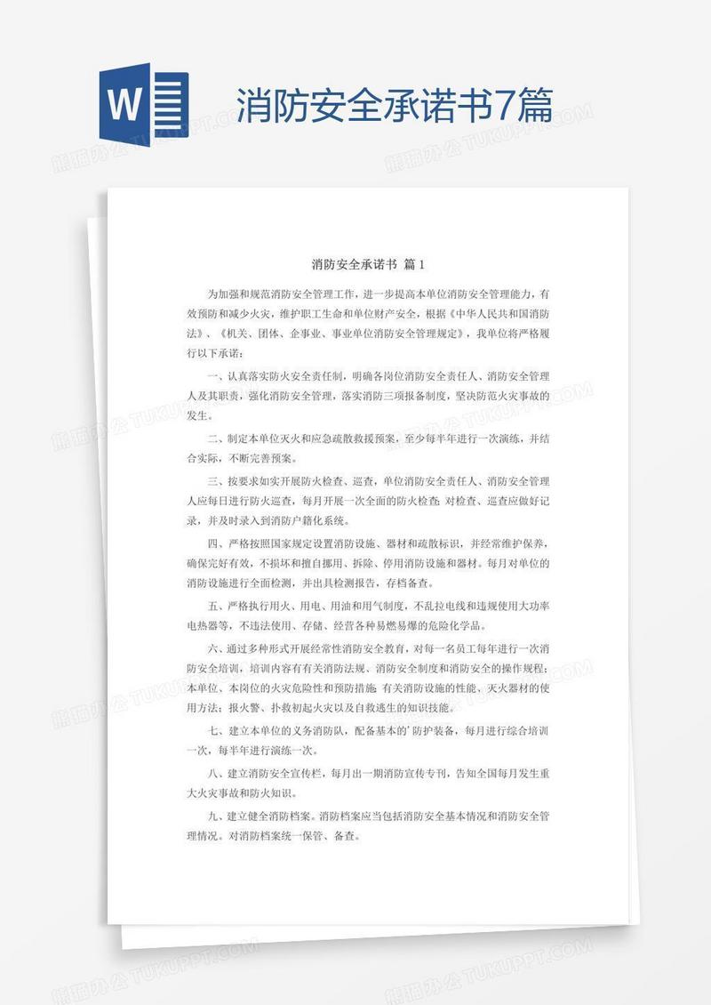 消防安全承诺书7篇