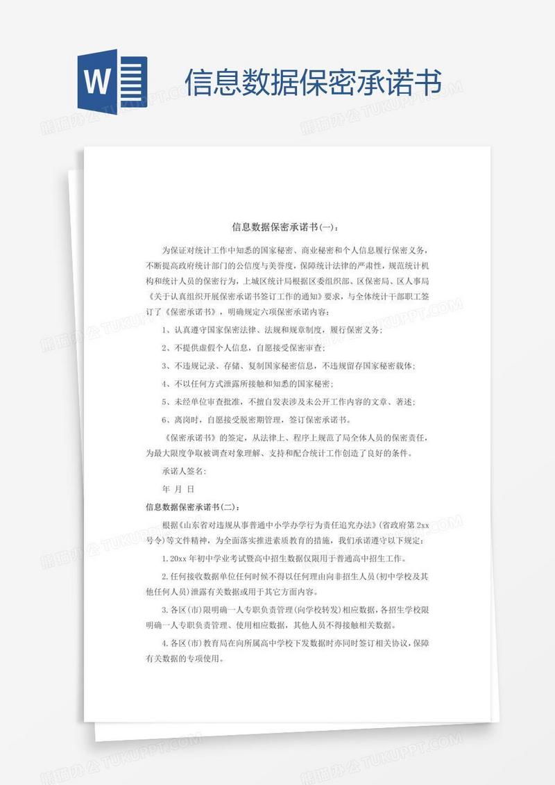 信息数据保密承诺书
