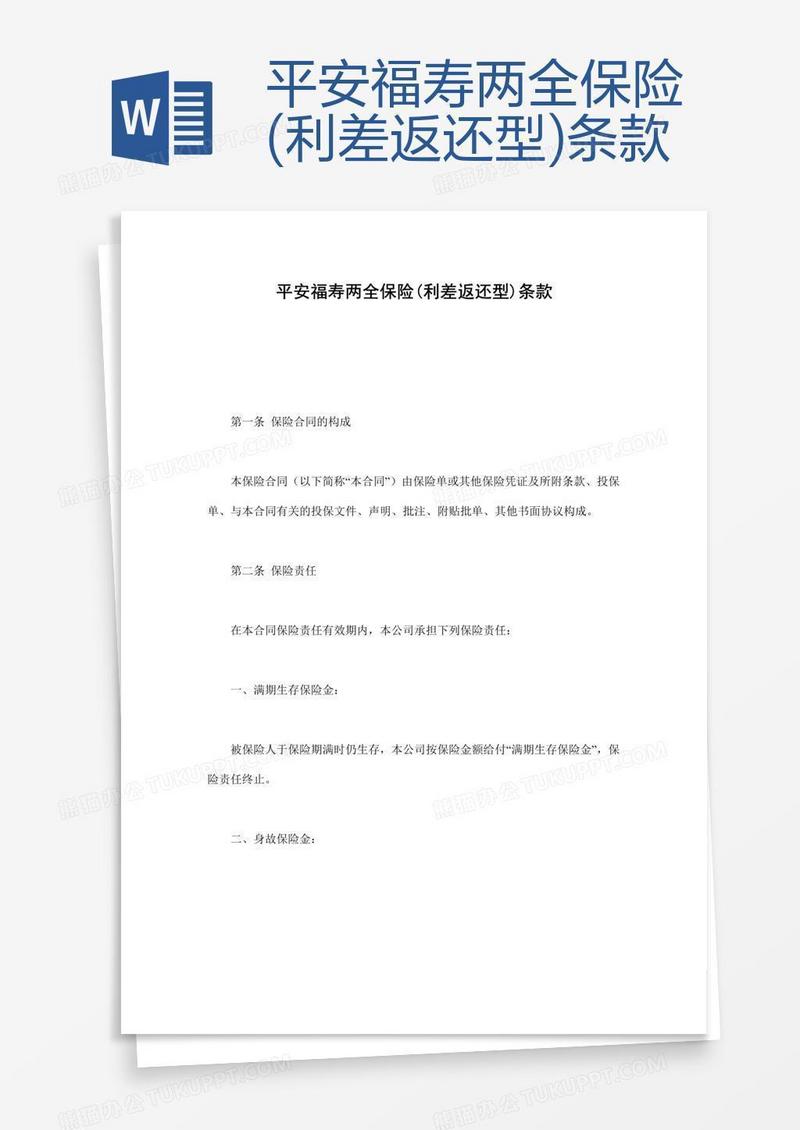 平安福寿两全保险(利差返还型)条款