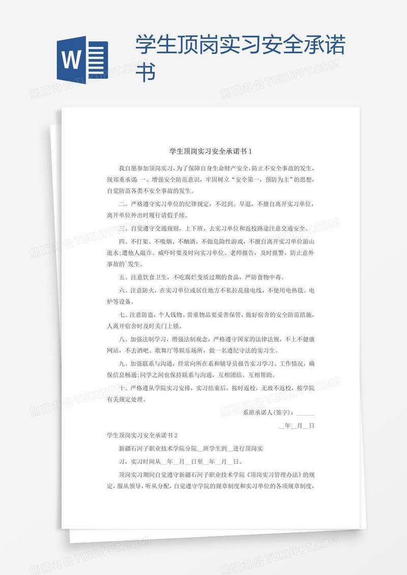 学生顶岗实习安全承诺书