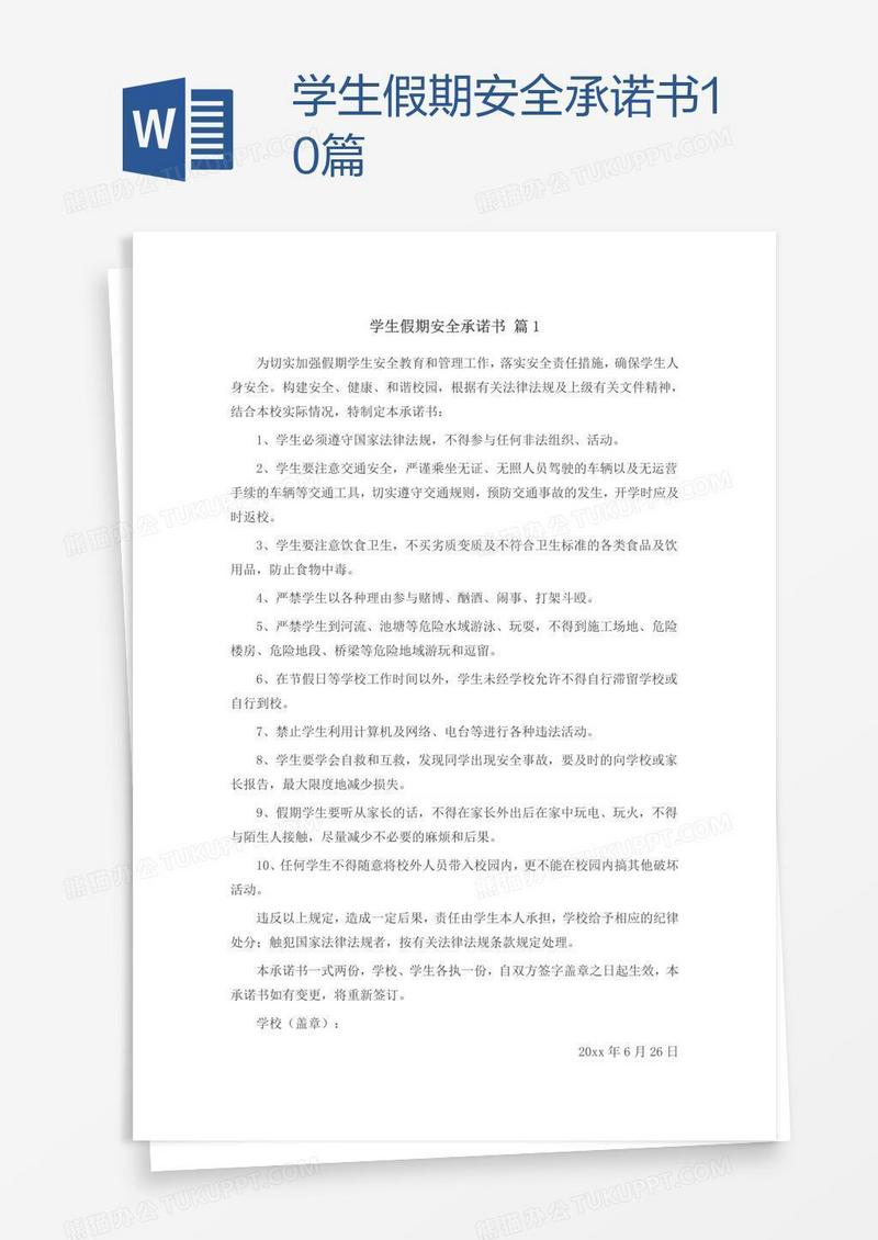 学生假期安全承诺书10篇