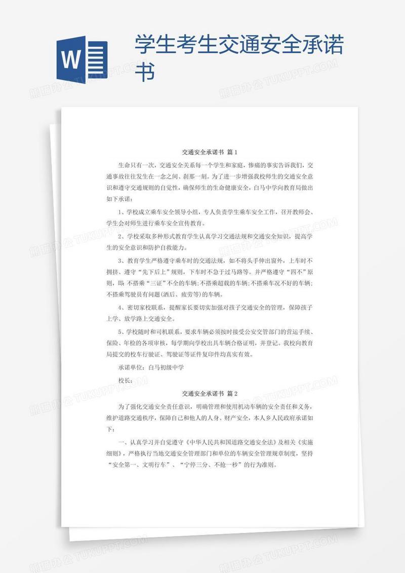 学生考生交通安全承诺书