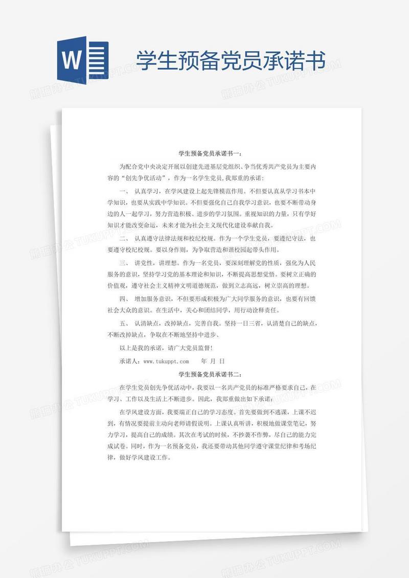 学生预备党员承诺书