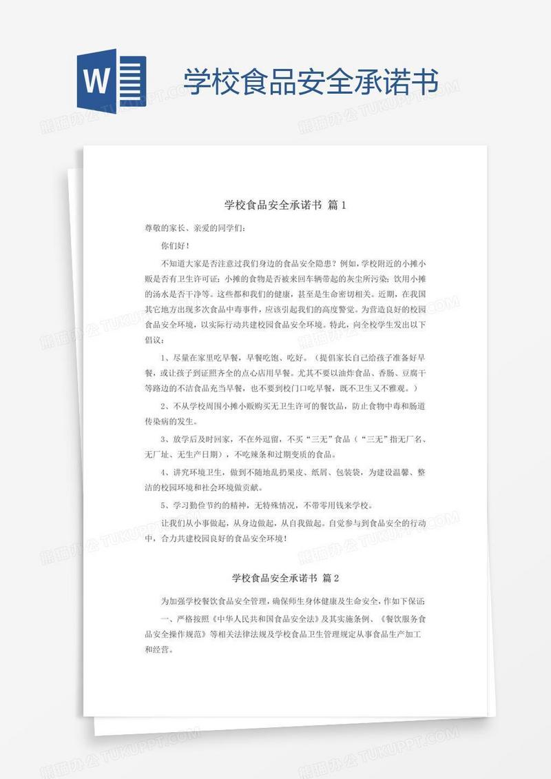 学校食品安全承诺书