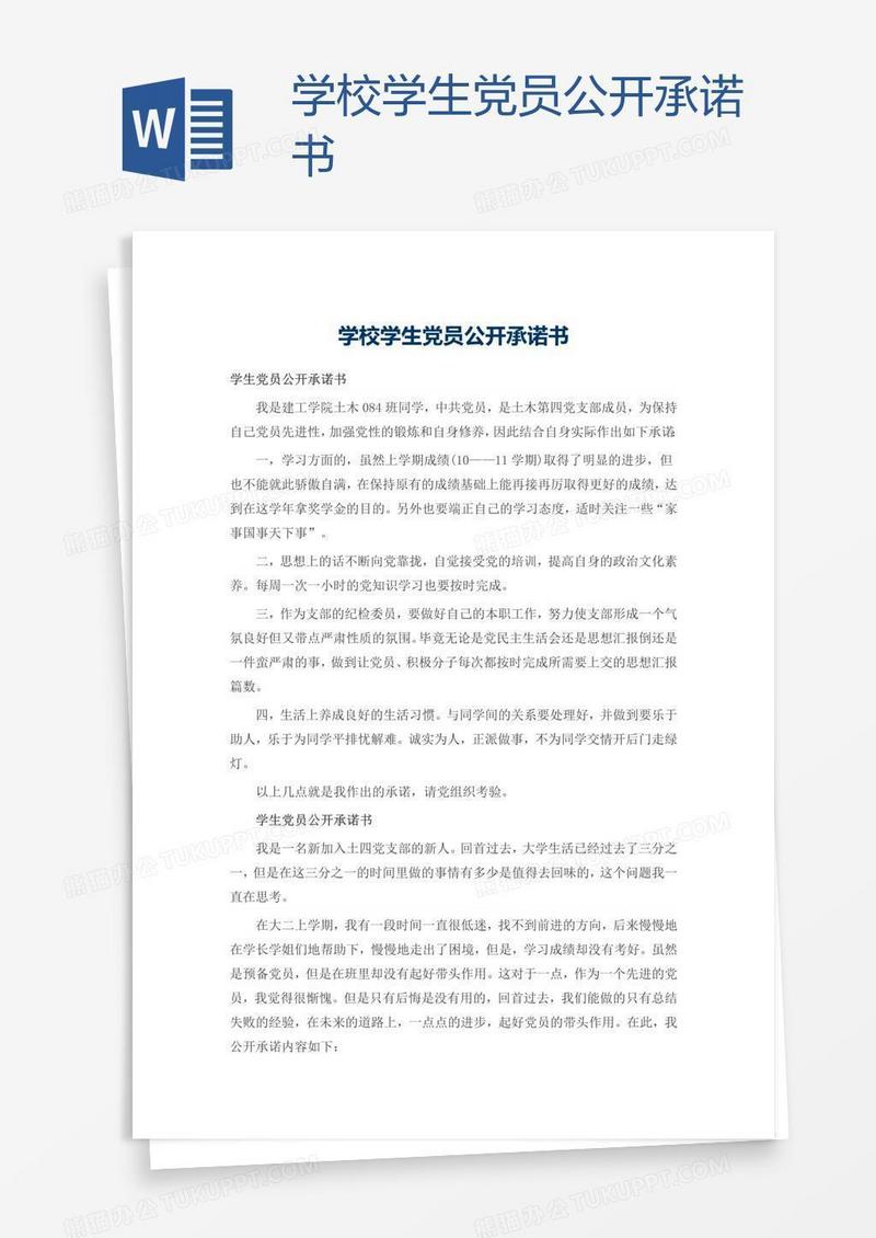 学校学生党员公开承诺书