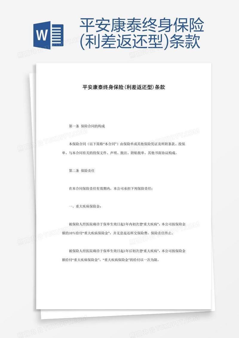 平安康泰终身保险(利差返还型)条款
