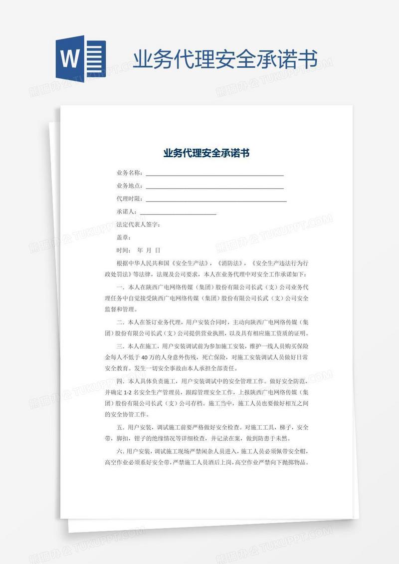 业务代理安全承诺书