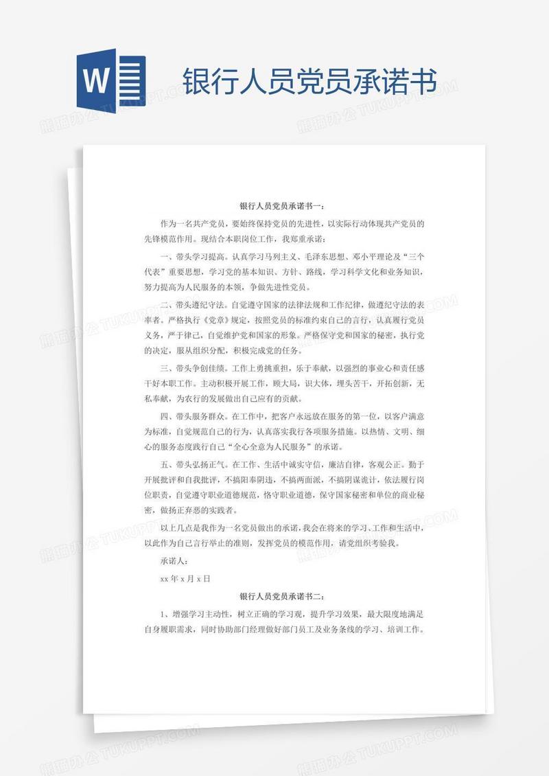 银行人员党员承诺书