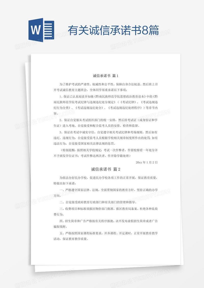 有关诚信承诺书8篇