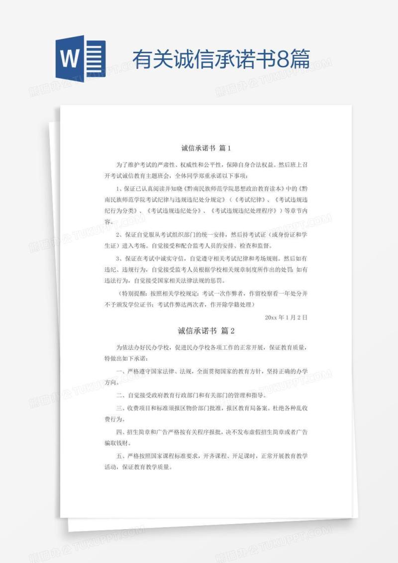有关诚信承诺书8篇