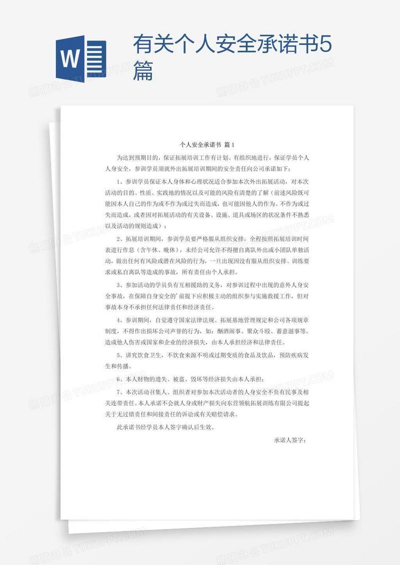 有关个人安全承诺书5篇