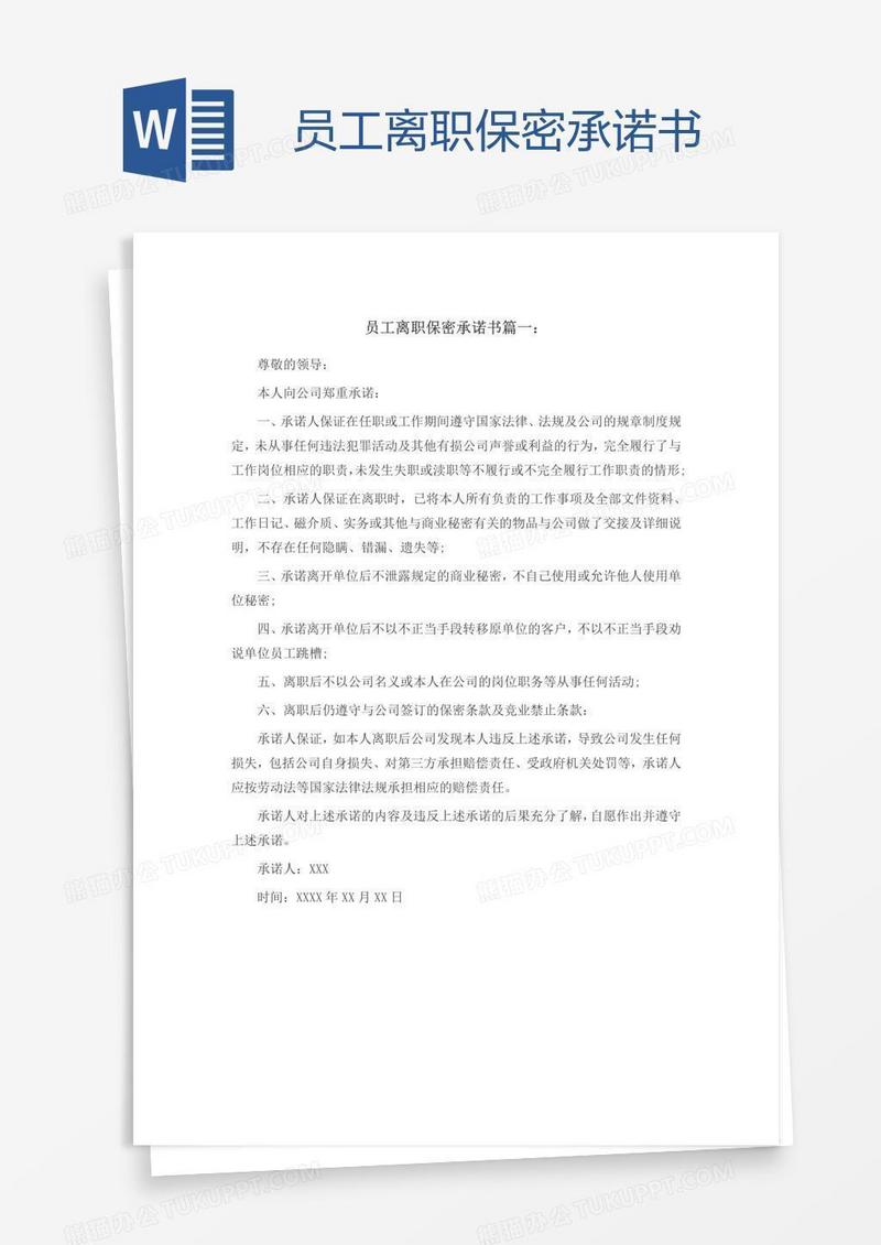 员工离职保密承诺书