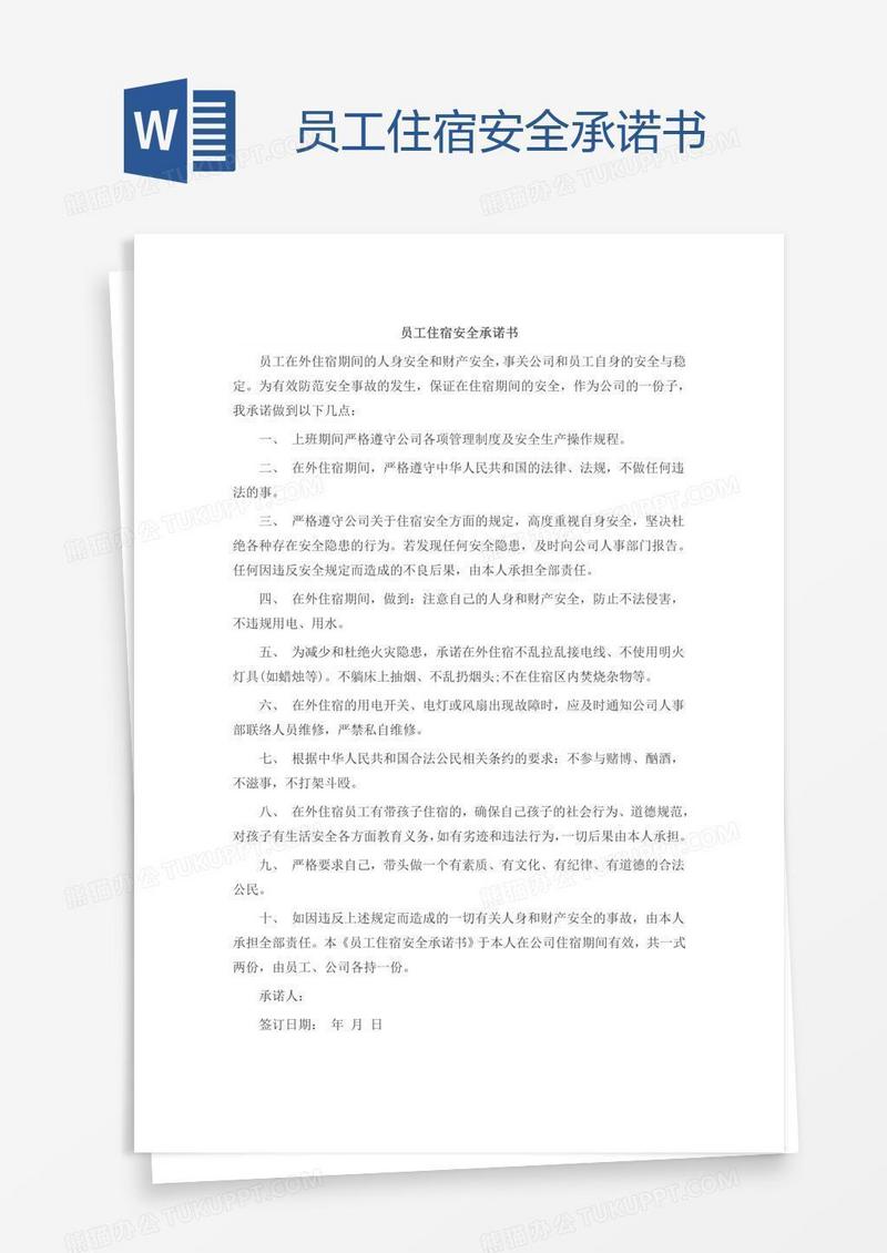 员工住宿安全承诺书