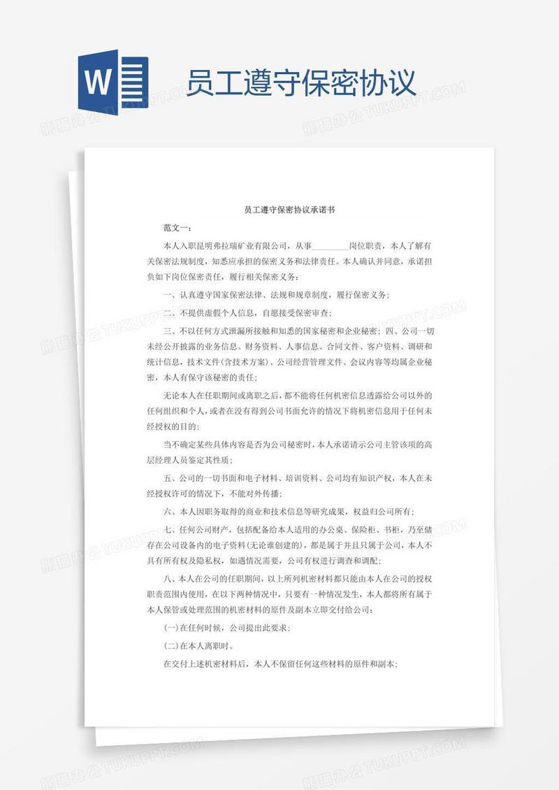 员工遵守保密协议
