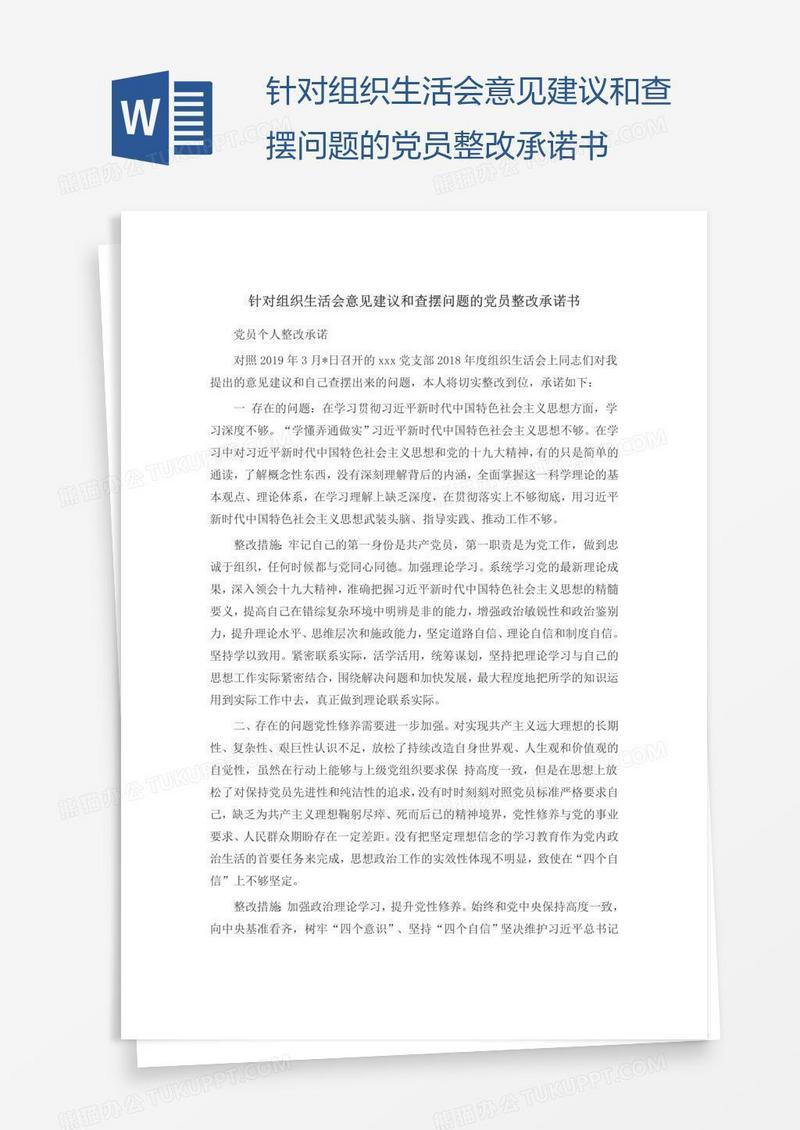 针对组织生活会意见建议和查摆问题的党员整改承诺书