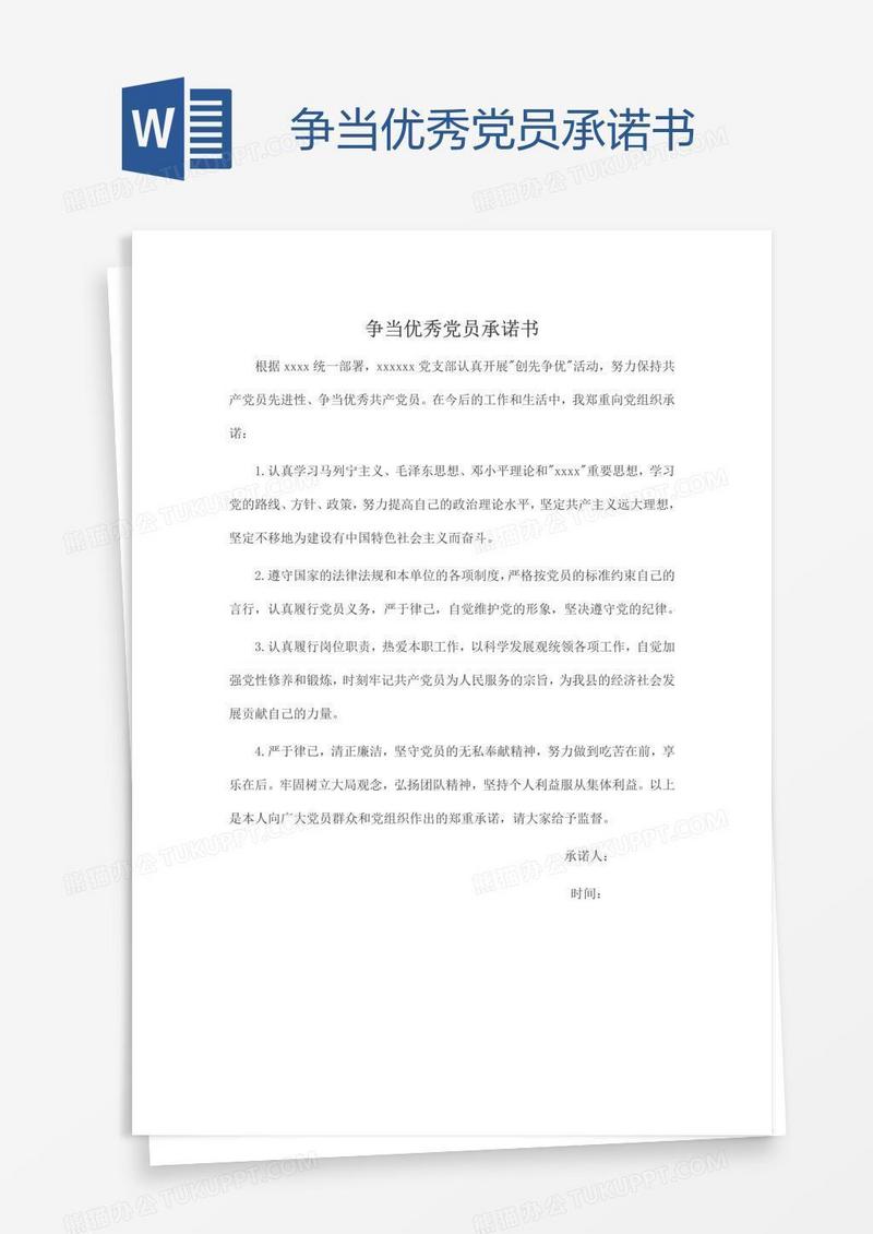争当优秀党员承诺书