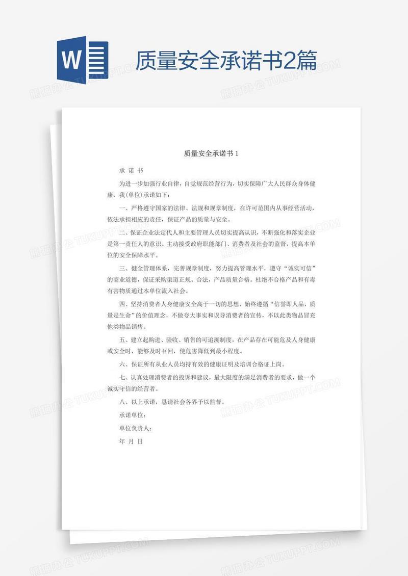 质量安全承诺书2篇