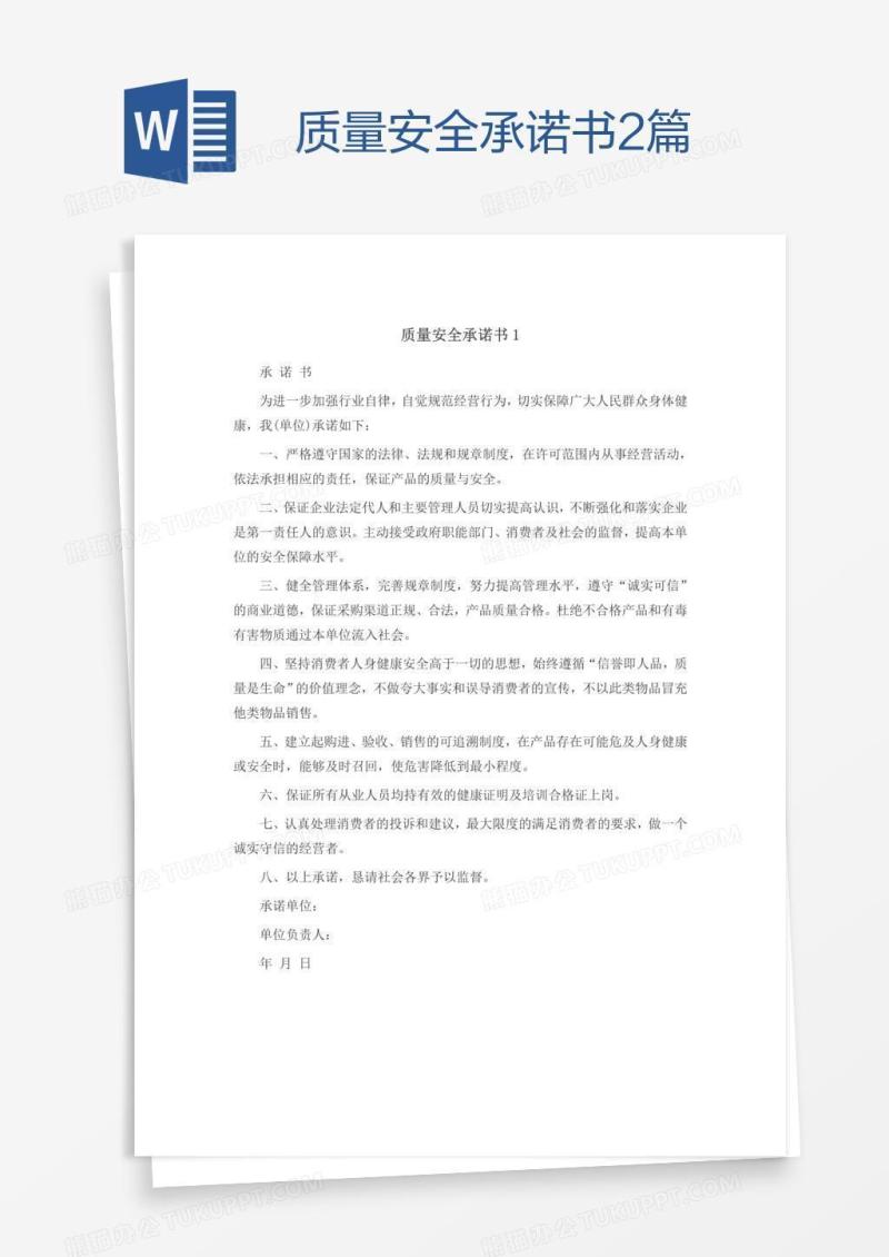质量安全承诺书2篇