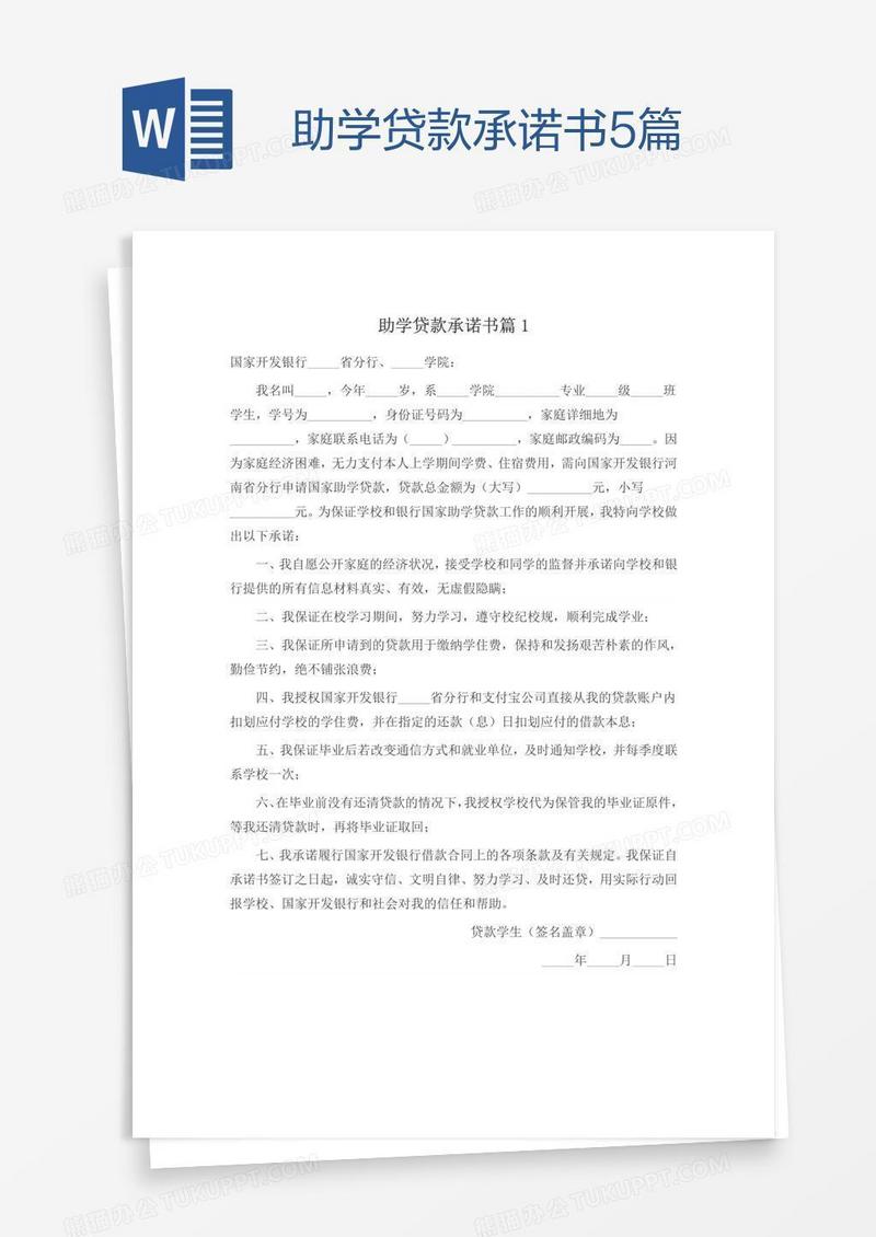 助学贷款承诺书5篇