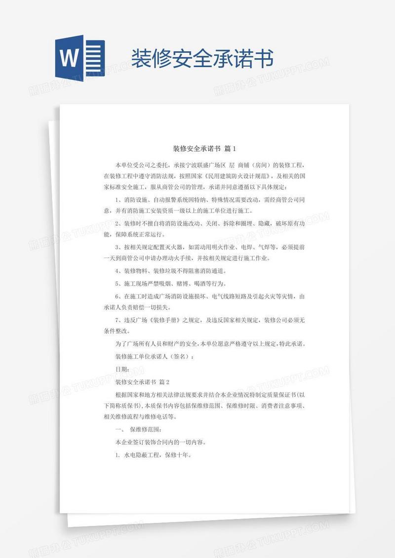 装修安全承诺书