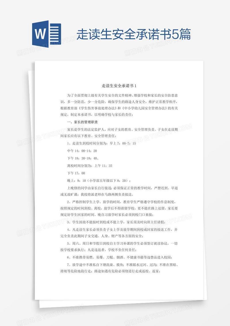 走读生安全承诺书5篇