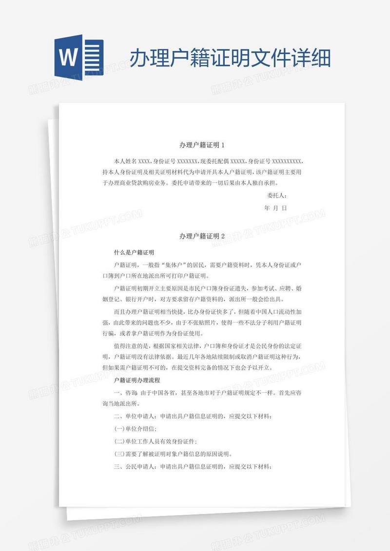 办理户籍证明文件详细