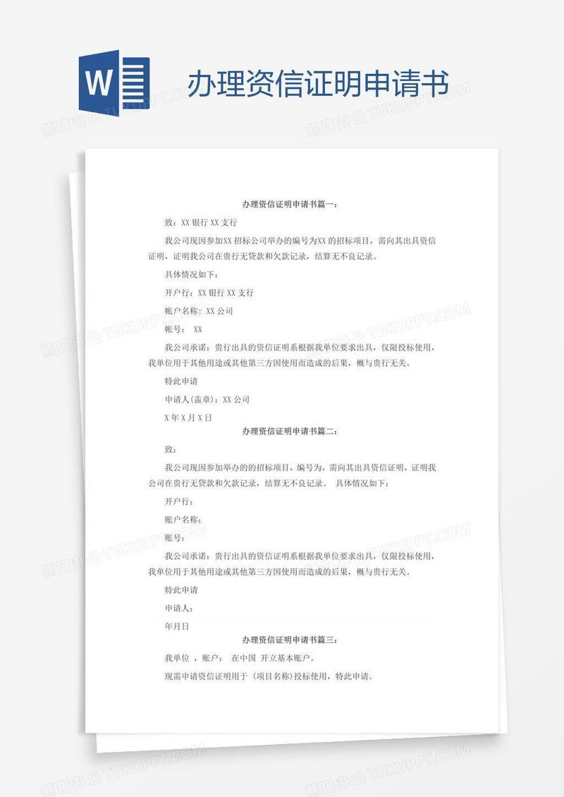 办理资信证明申请书